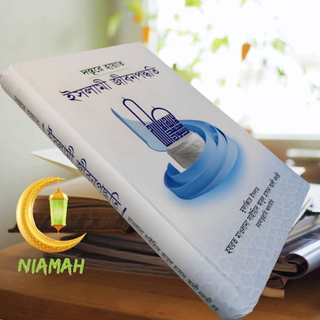 দস্তূরে হায়াত 　　ইসলামী জীবনপদ্ধতি