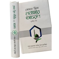 কেমন ছিল নবীজীর আচরণ (৩য় খন্ড )