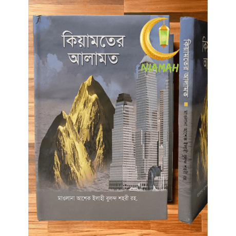 কিয়ামতের আলামত