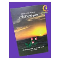 স্বামী স্ত্রীর অধিকার