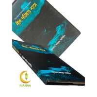 নীল দরিয়ার নামে