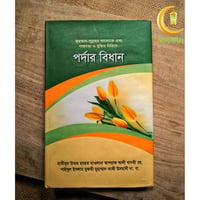 পর্দার বিধান