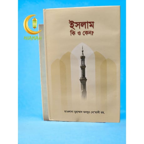 ইসলাম কি ও কেন?