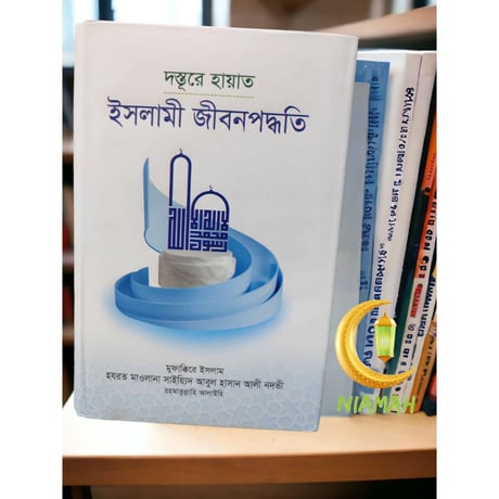 দস্তূরে হায়াত 　　ইসলামী জীবনপদ্ধতি
