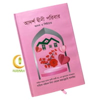 আদর্শ দ্বীনী পরিবার
