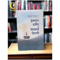 কুরআনে হাকীম 　ও 　　আমাদের যিন্দেগী