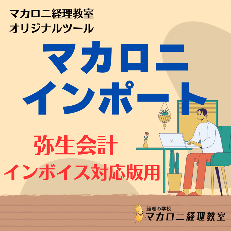 マカロニインポート 弥生会計インボイス対応版用 | マカロニ経理教室 STORE