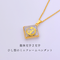 ちいさな菱星（星宿り）｜菱形ミニフレームペンダントのギベオン入り龍体２文字