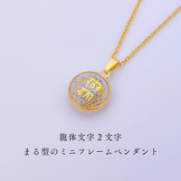 ちいさな満月（星宿り）｜丸形ミニフレームペンダントのギベオン入り龍体２文字