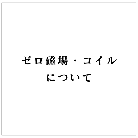 ゼロ磁場・コイルの「意味」