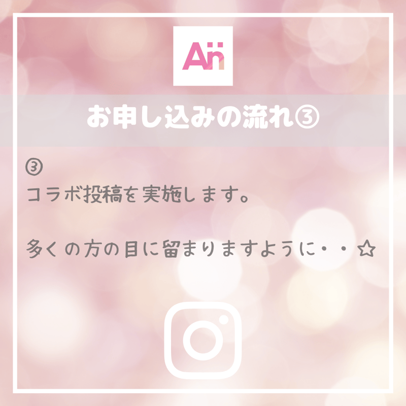 ご予約者様限定】コラボ投稿サービス | あいりのインスタ運用サポート