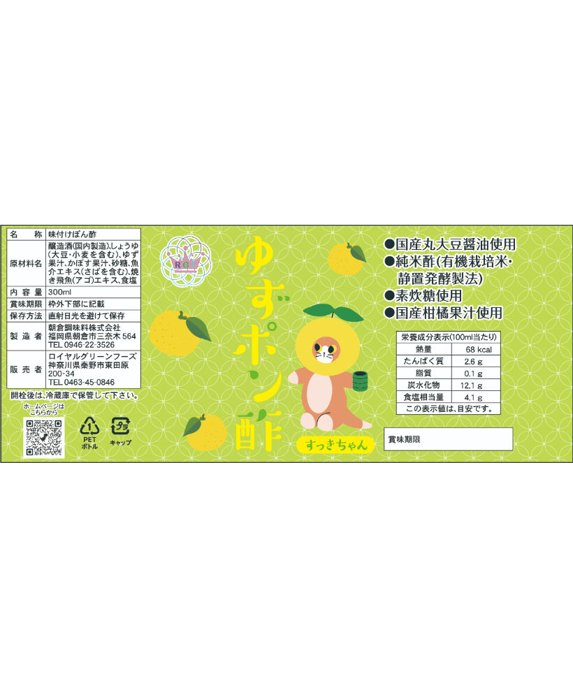 ゆずポン酢「すっきちゃん」300mm 890円(税込み) | じゅん ゆずポン酢「すっきちゃん」300mm 890円(税込み) | じゅん