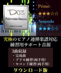 韃靼人の踊り[Polovtsian Dances](オペラ『イーゴリ公』より)｜ボロディン（究極のピアノ4手連弾楽譜対応　練習用サポート音源）ダウンロード版