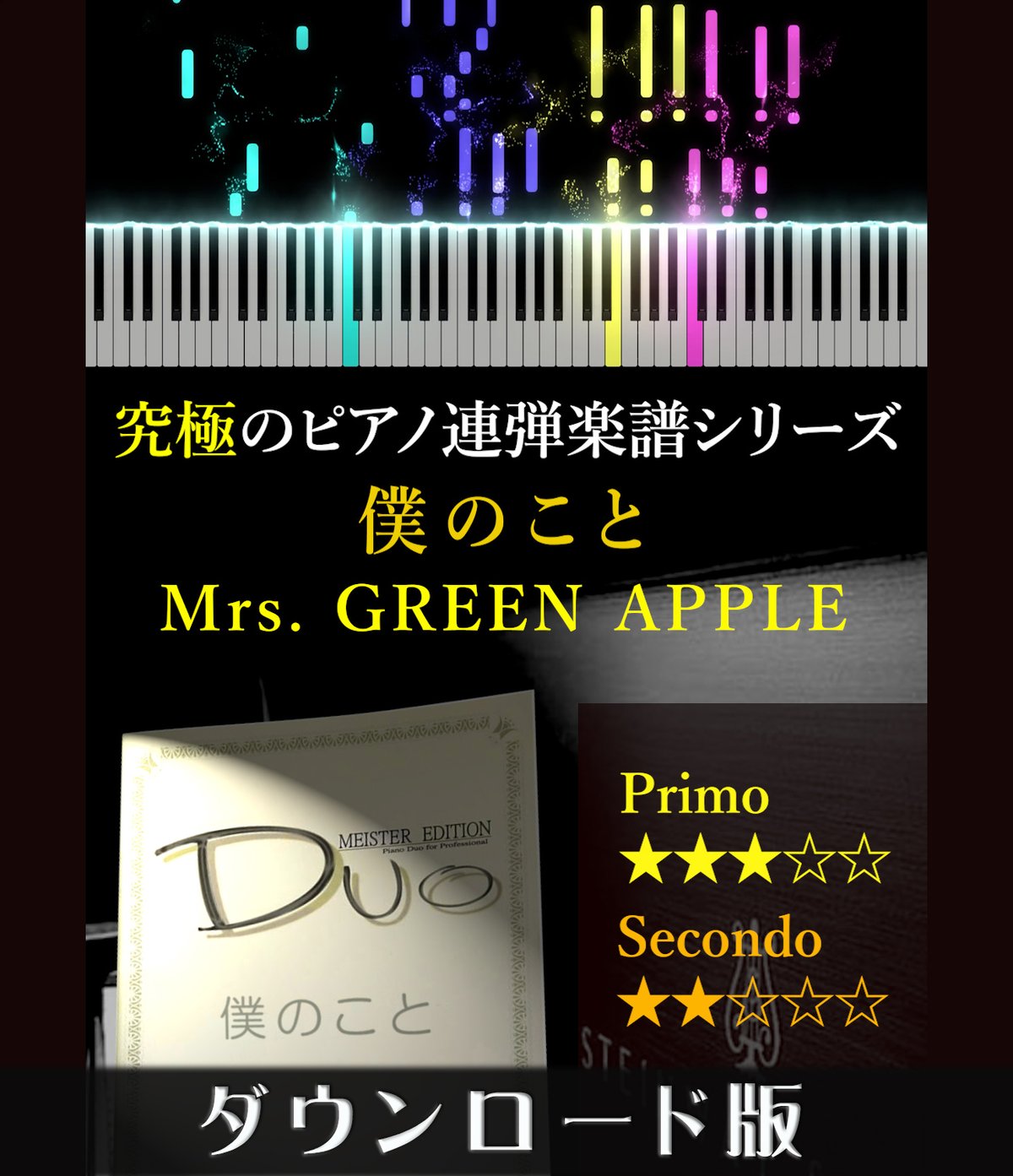 僕のこと｜Mrs. GREEN APPLE（究極のピアノ連弾楽譜シリーズ