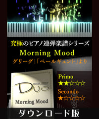 朝［Morning Mood］戯曲「ペール・ギュント」より｜グリーグ（究極のピアノ連弾楽譜シリーズ）ダウンロード版（PDF）