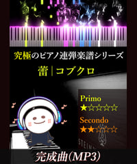 蕾｜コブクロ（MP3）