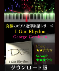 I Got Rhythm (アイ・ガット・リズム)｜George Gershwin（究極のピアノ連弾楽譜シリーズ）ダウンロード版（PDF）