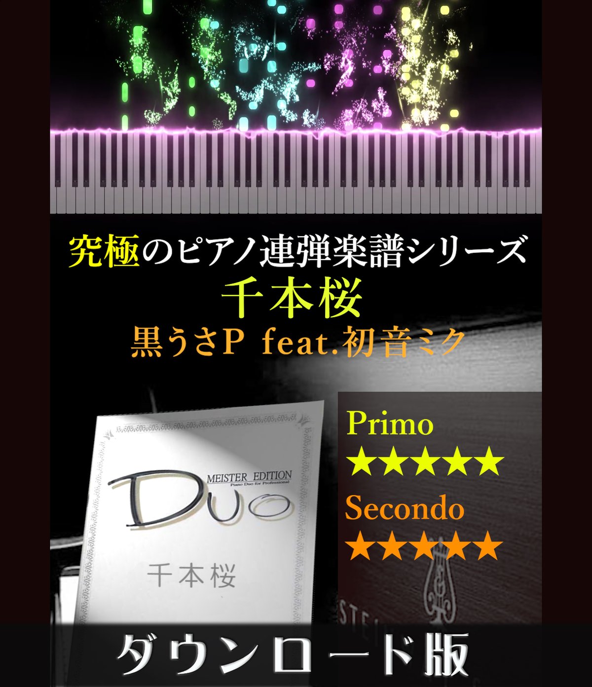 千本桜｜黒うさP feat.初音ミク（究極のピアノ連弾楽譜シリーズ