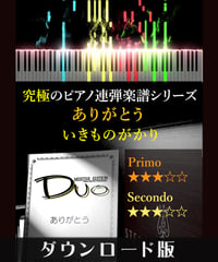 ありがとう｜いきものがかり（究極のピアノ連弾楽譜シリーズ）ダウンロード版（PDF）