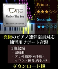 Under The Sea｜ディズニー「リトル・マーメイド」より（究極のピアノ4手連弾楽譜対応　練習用サポート音源）ダウンロード版
