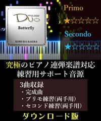 Butterfly｜木村カエラ（究極のピアノ4手連弾楽譜対応　練習用サポート音源）ダウンロード版