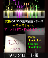 クラクラ｜Ado　アニメ「SPY×FAMILY」より（究極のピアノ連弾楽譜シリーズ）ダウンロード版（PDF）