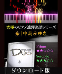 糸｜中島みゆき（究極のピアノ連弾楽譜シリーズ）ダウンロード版（PDF）