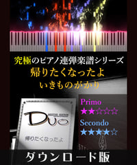帰りたくなったよ｜いきものがかり（究極のピアノ連弾楽譜シリーズ）ダウンロード版（PDF）