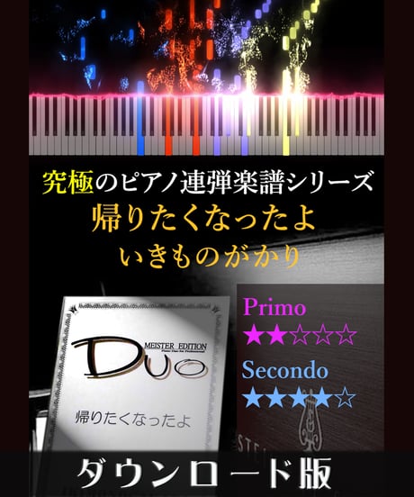帰りたくなったよ｜いきものがかり（究極のピアノ連弾楽譜シリーズ）ダウンロード版（PDF）