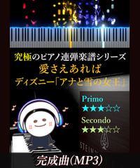 愛さえあれば｜ディズニー「アナと雪の女王」より（MP3）