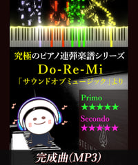 ドレミの歌(Do-Re-Mi) ｜映画「サウンド・オブ・ミュージック」より（MP3）