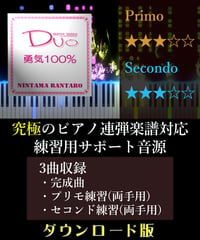 勇気100%｜アニメ「忍たま乱太郎」より（究極のピアノ4手連弾楽譜対応　練習用サポート音源）ダウンロード版