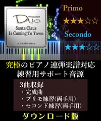 Santa Claus Is Coming To Town（サンタが街にやってくる）（究極のピアノ4手連弾楽譜対応　練習用サポート音源）ダウンロード版