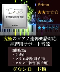 REMEMBER ME｜ディズニー「リメンバー・ミー」より（究極のピアノ4手連弾楽譜対応　練習用サポート音源）ダウンロード版