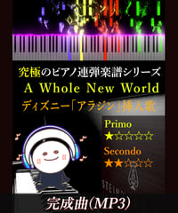 A Whole New World｜ディズニー「アラジン」挿入歌（MP3）