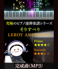 SLEIGH RIDE (そりすべり)｜LEROY ANDERSON（MP3）