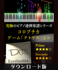 コロブチカ｜ゲーム「テトリス」より（究極のピアノ連弾楽譜シリーズ）ダウンロード版（PDF）