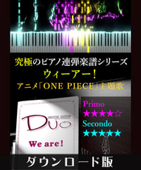 ウィーアー！｜アニメ「ONE PIECE」より（究極のピアノ連弾楽譜シリーズ）ダウンロード版（PDF）