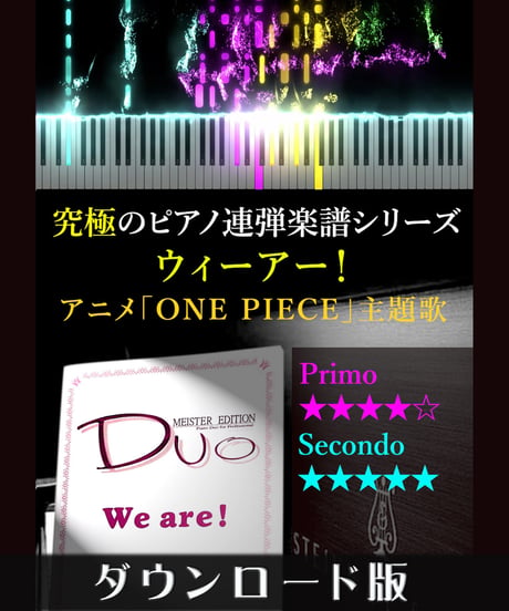 ウィーアー！｜アニメ「ONE PIECE」より（究極のピアノ連弾楽譜シリーズ）ダウンロード版（PDF）