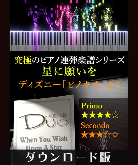 When You Wish Upon A Star (星に願いを) ｜ディズニー「ピノキオ」より（究極のピアノ連弾楽譜シリーズ）ダウンロード版（PDF）