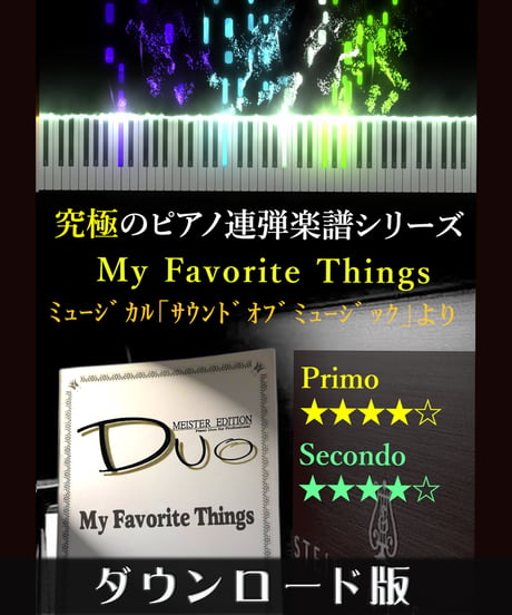 My Favorite Things（私のお気に入り）｜ミュージカル「サウンドオブミュージック」より（究極のピアノ連弾楽譜シリーズ）ダウンロード版（PDF）