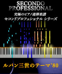 ルパン三世のテーマ’80｜アニメ「ルパン三世partII」より（Secondo Professionalシリーズ）ダウンロード版（PDF）