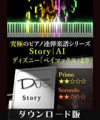 Story｜AI ディズニー「ベイマックス」より（究極のピアノ連弾楽譜シリーズ）ダウンロード版（PDF）