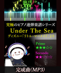 Under The Sea｜ディズニー「リトル・マーメイド」より（MP3）