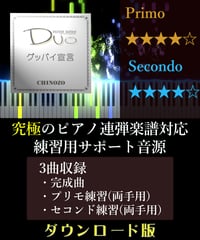 グッバイ宣言｜Chinozo （究極のピアノ4手連弾楽譜対応　練習用サポート音源）ダウンロード版