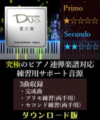 雪の華｜中島美嘉（究極のピアノ4手連弾楽譜対応　練習用サポート音源）ダウンロード版