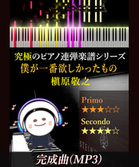 僕が一番欲しかったもの｜槇原敬之（MP3）