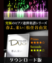 春よ、来い｜松任谷由実（究極のピアノ連弾楽譜シリーズ）ダウンロード版（PDF）