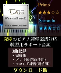 it’s a small world｜小さな世界（究極のピアノ4手連弾楽譜対応　練習用サポート音源）ダウンロード版
