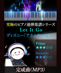 Let It Go(ありのままで)｜ディズニー「アナと雪の女王」より（MP3）
